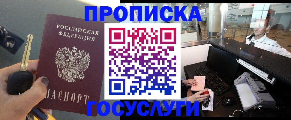 прописка штамп в Первомайске