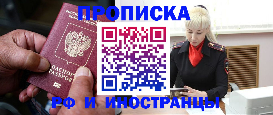 временная регистрация для всех в Первомайске