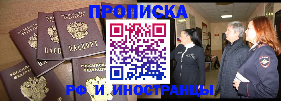 временная регистрация недорого в Первомайске
